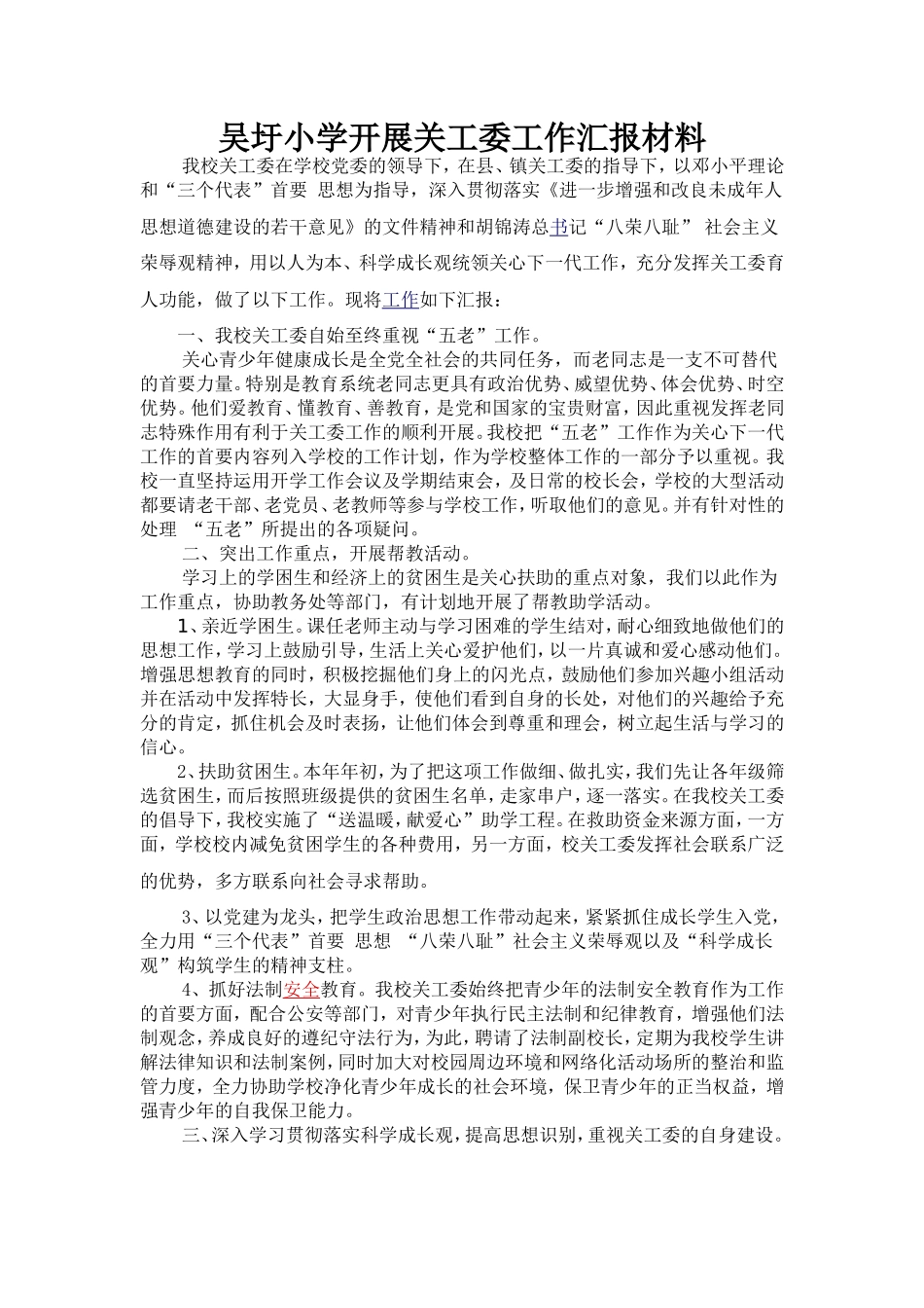 吴圩中心学校关工委工作汇报材料_第1页