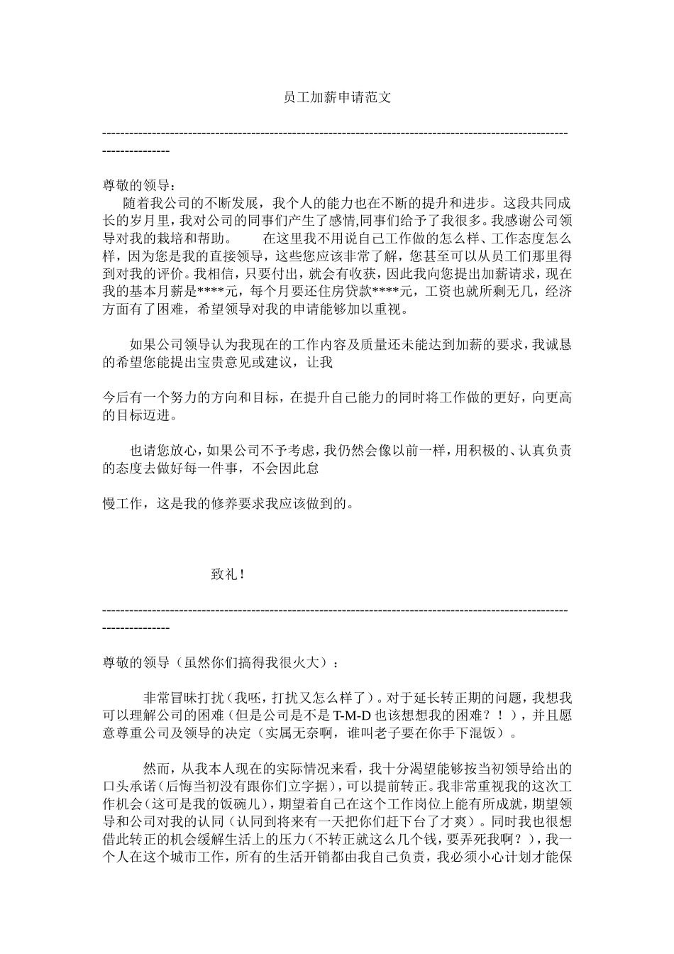 员工加薪提薪申请范文_第1页