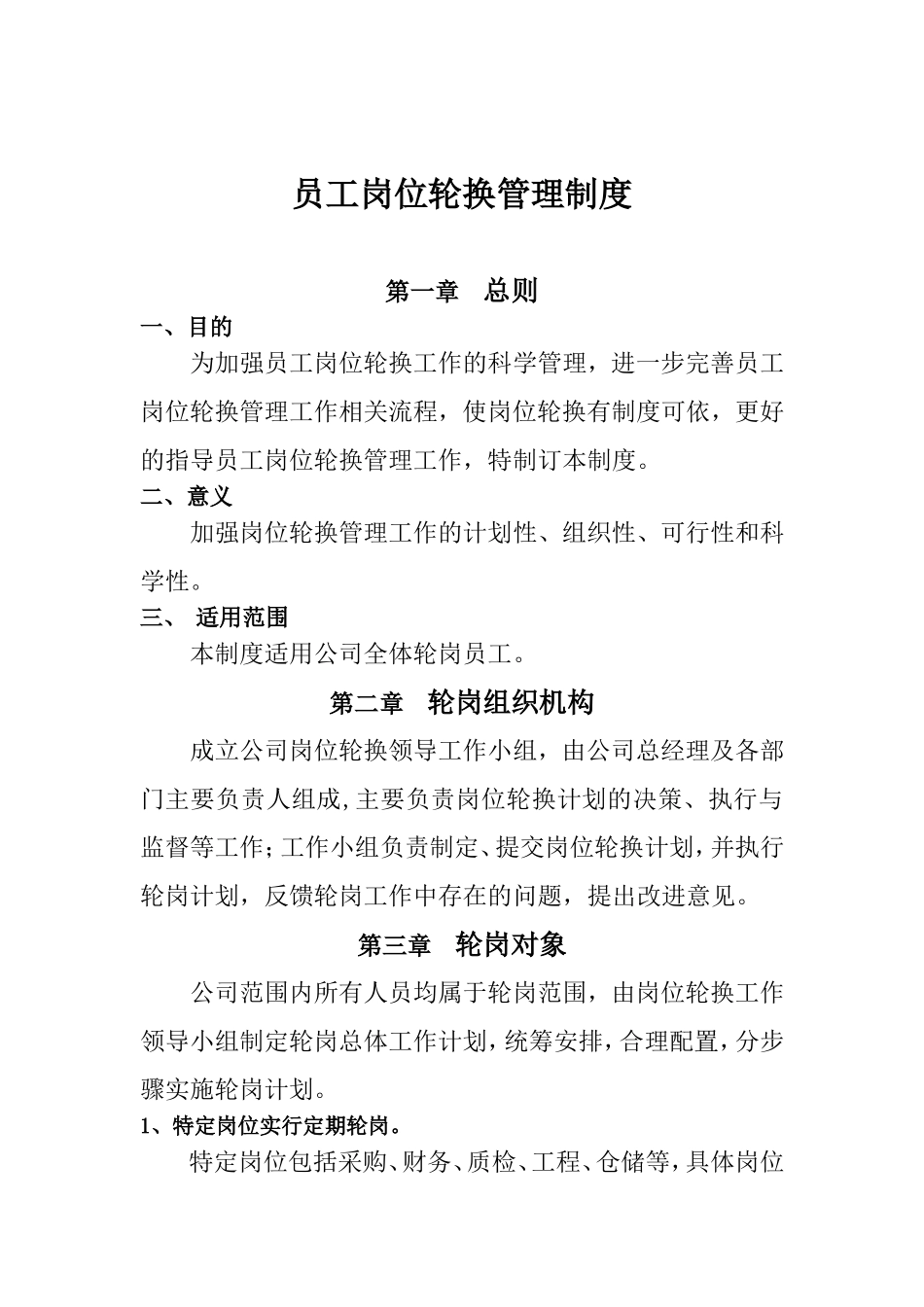 员工轮岗管理制度_第1页