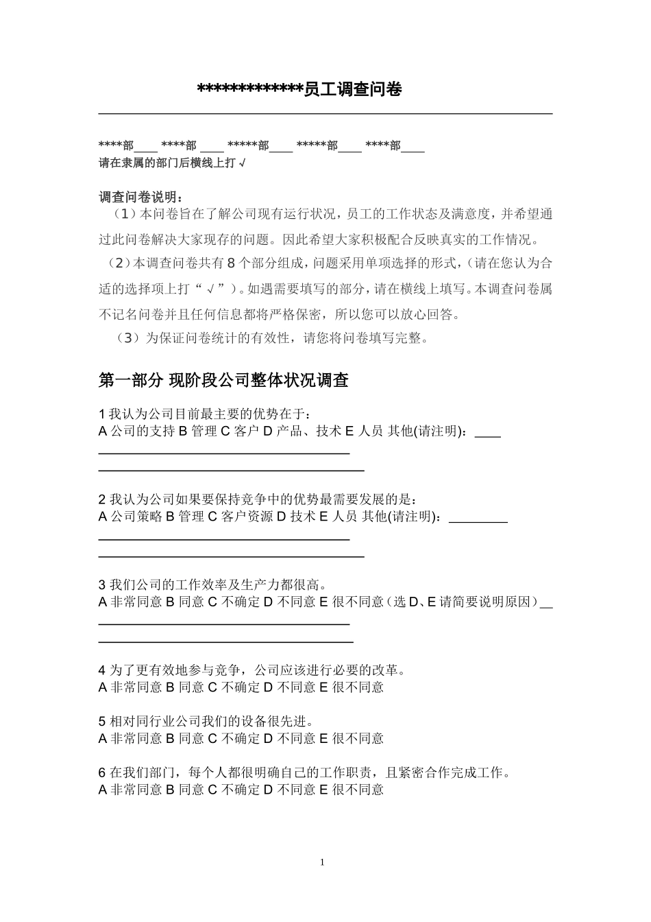 员工满意度调查表(同名3933)_第1页