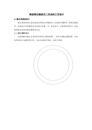 周进周出辐流式二沉池工艺设计