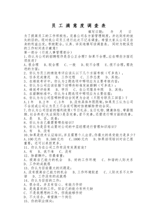 员工满意度调查表