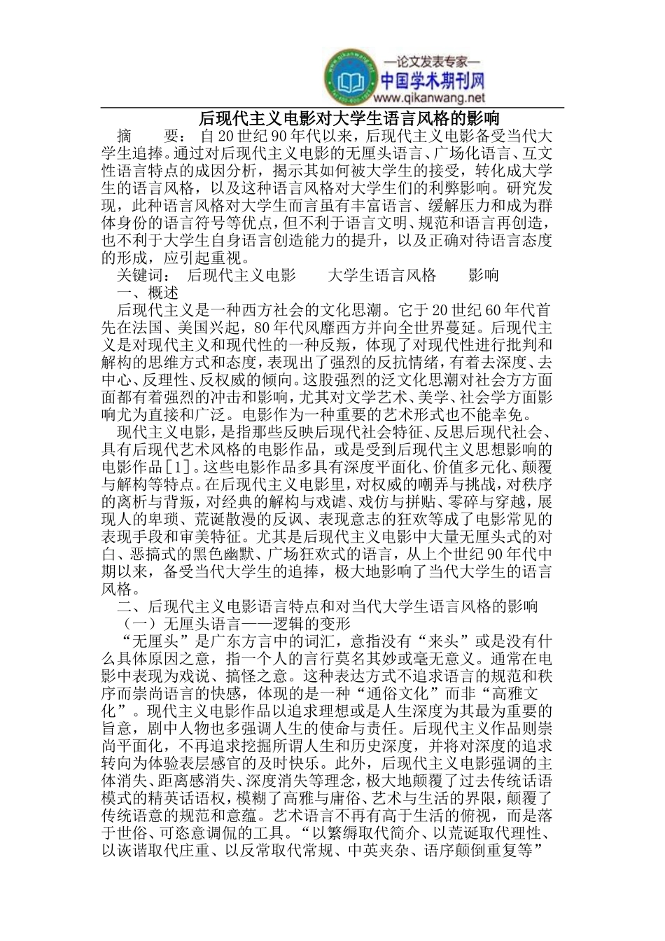 后现代主义电影对大学生语言风格的影响_第1页