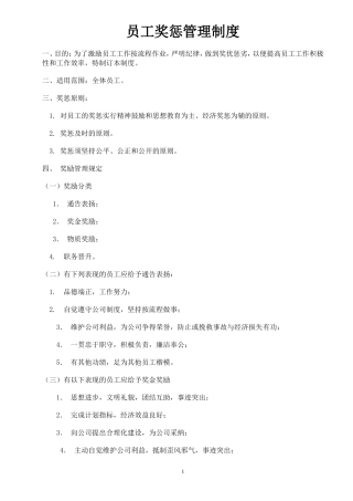 员工奖惩管理制度