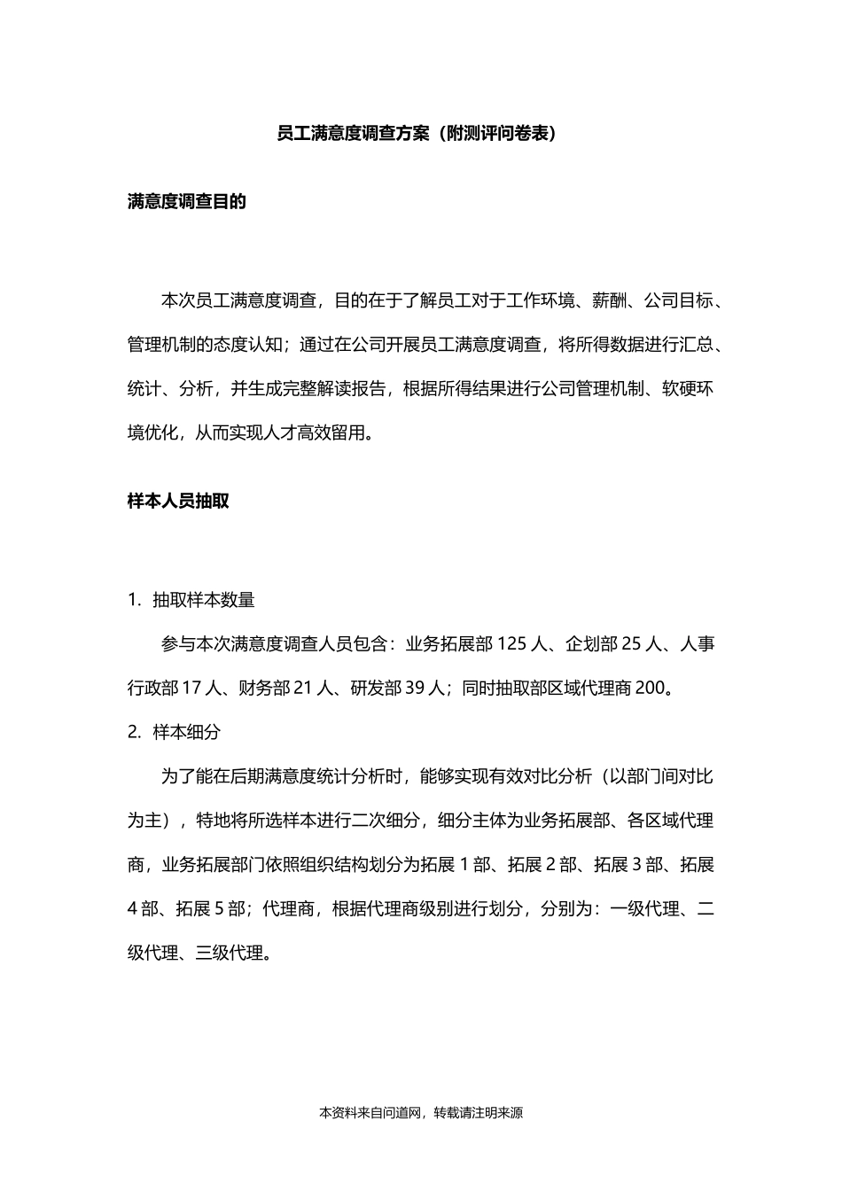 员工满意度调查方案(附测评问卷表)_第1页