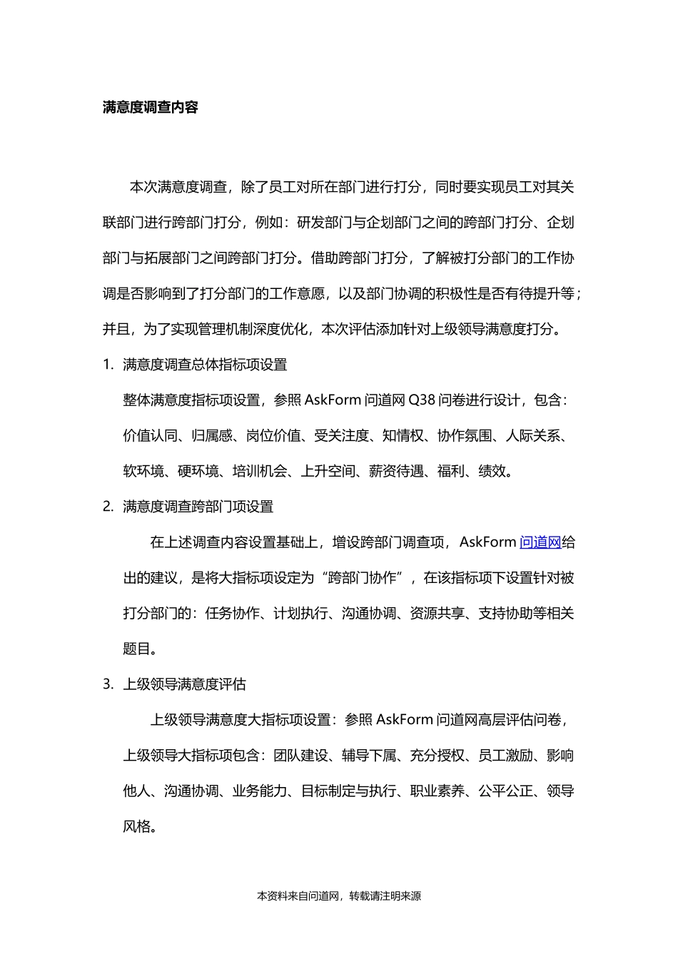 员工满意度调查方案(附测评问卷表)_第2页