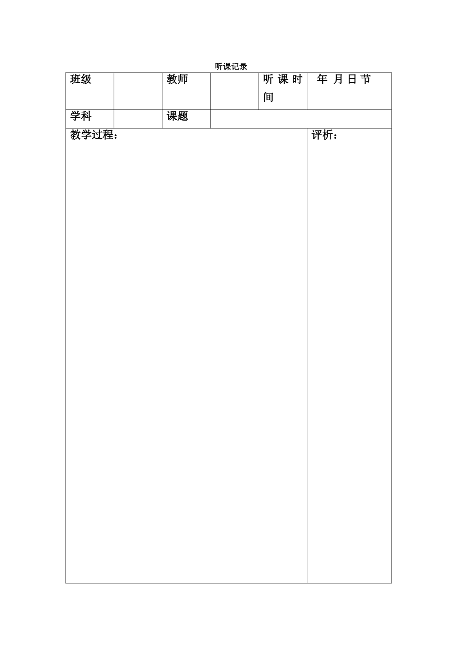听课记录格式表_第1页