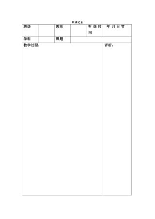 听课记录格式表