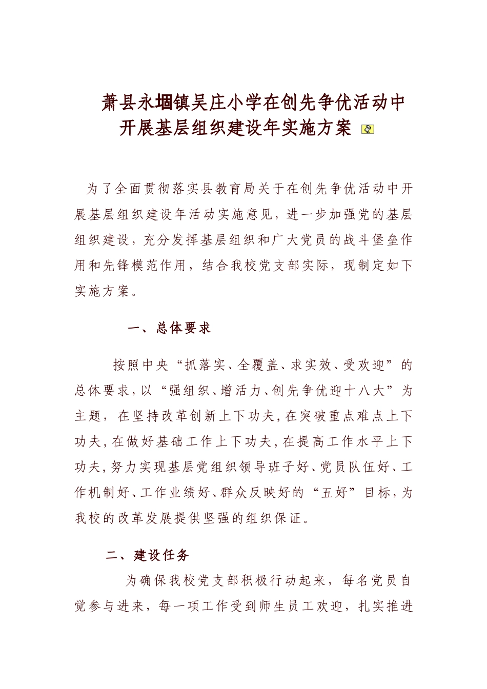 吴小在创先争优活动中开展基层组织建设年实施方案_第1页