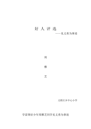 周雅芝同学见义勇为事迹