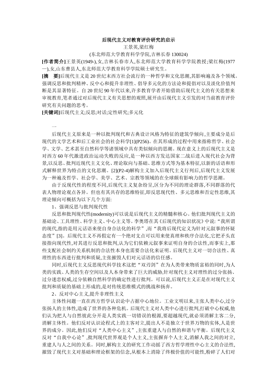 后现代主义对教育评价研究的启示_第1页