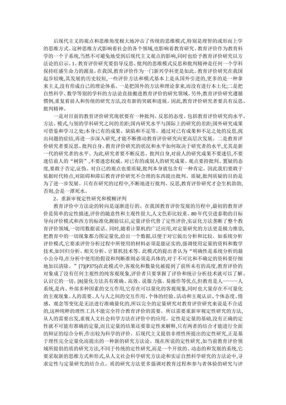 后现代主义对教育评价研究的启示_第3页