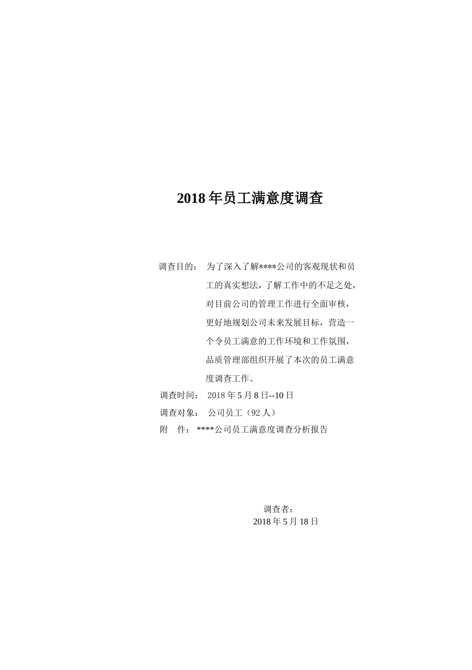 员工满意度调查分析报告_第1页