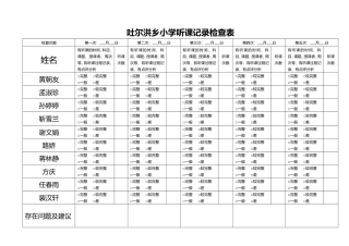 听课记录检查表