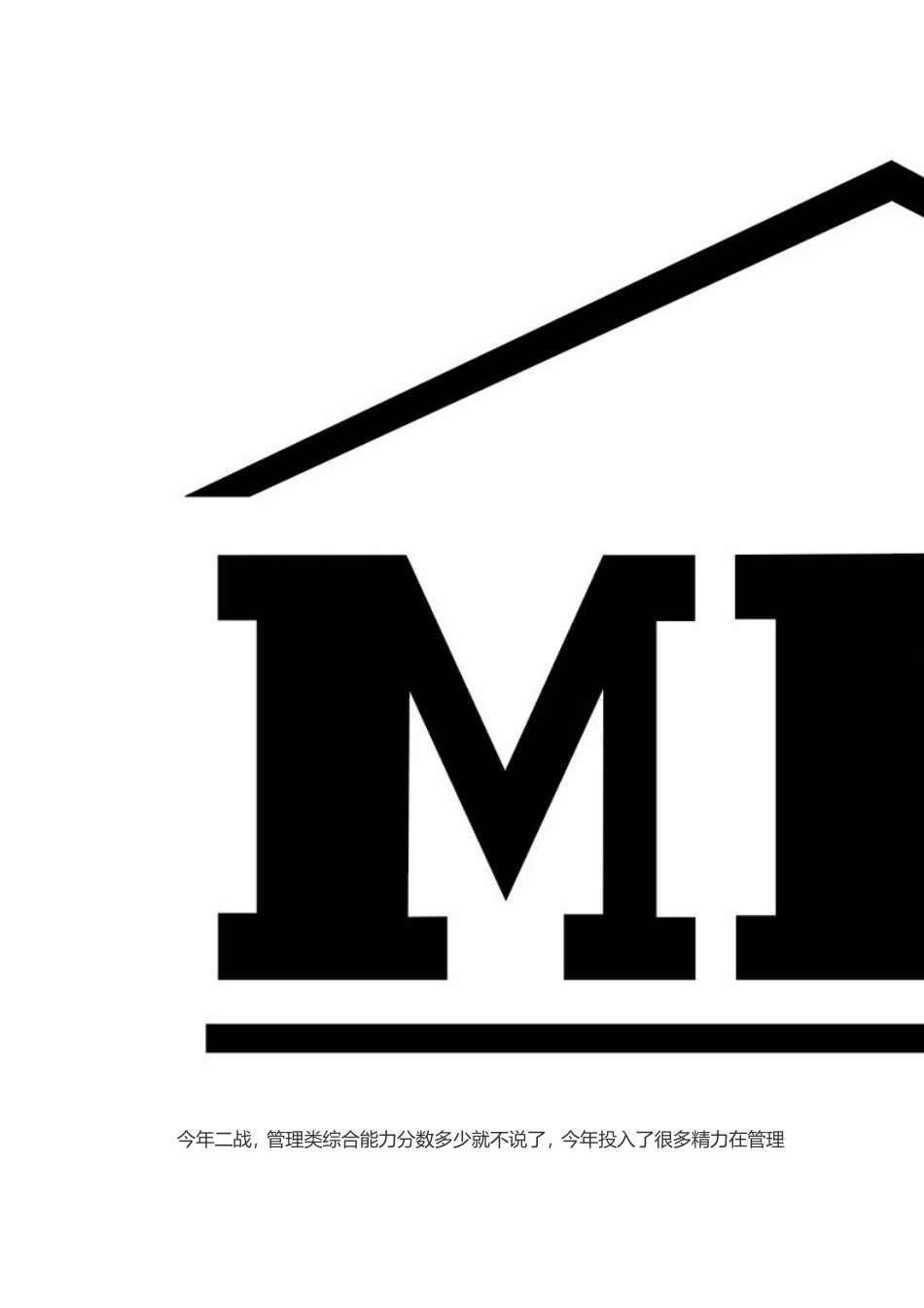 周远飞：2015年199管理类联考复习经验_第2页