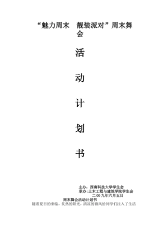 周末舞会计划书