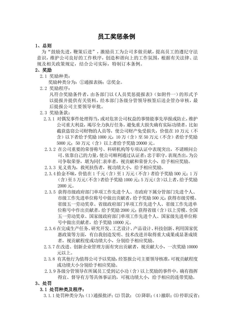 员工奖惩条例(同名4248)_第1页