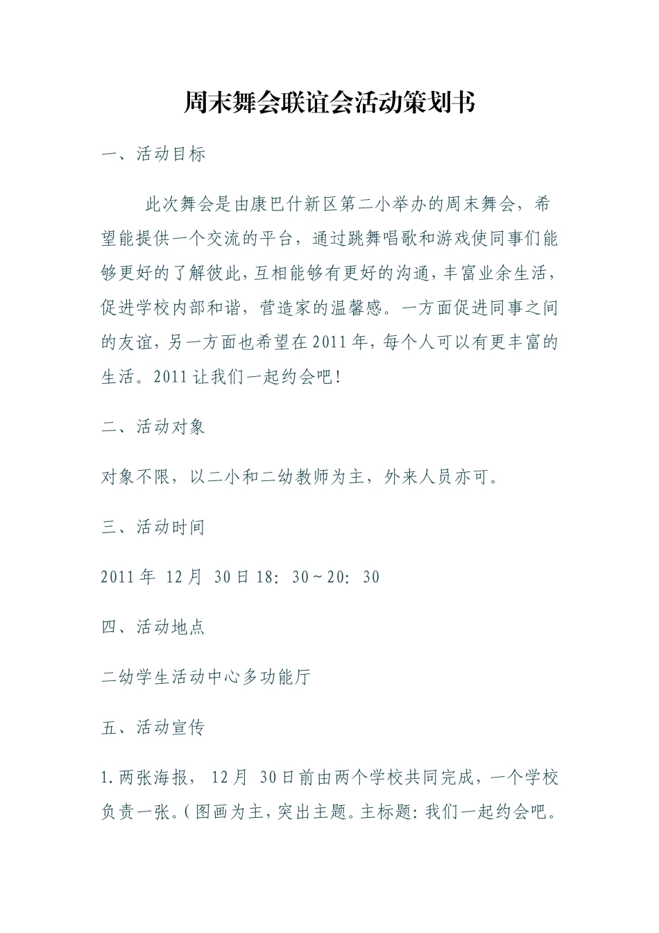 周末舞会联谊会活动策划书_第1页