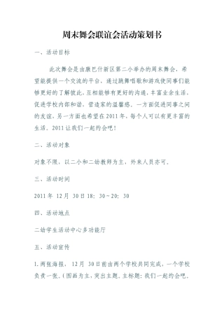 周末舞会联谊会活动策划书
