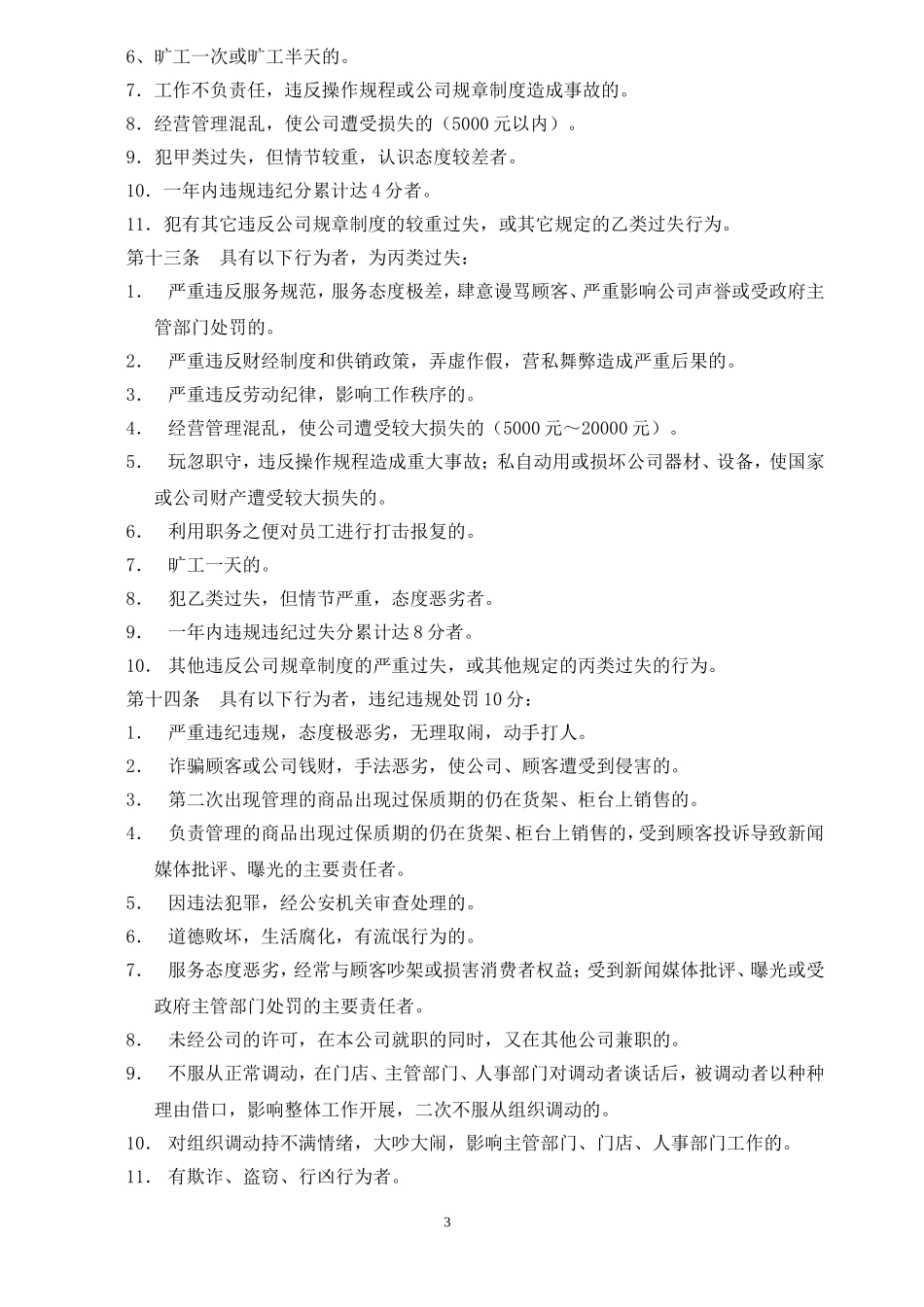 员工奖惩条例_第3页