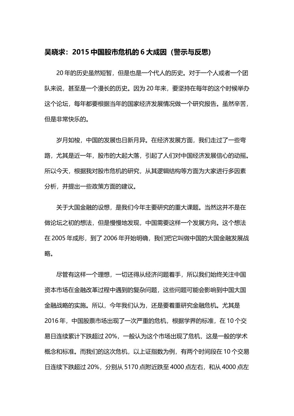 吴晓求：2015中国股市危机的6大成因(警示与反思)_第1页