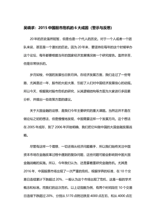 吴晓求：2015中国股市危机的6大成因(警示与反思)