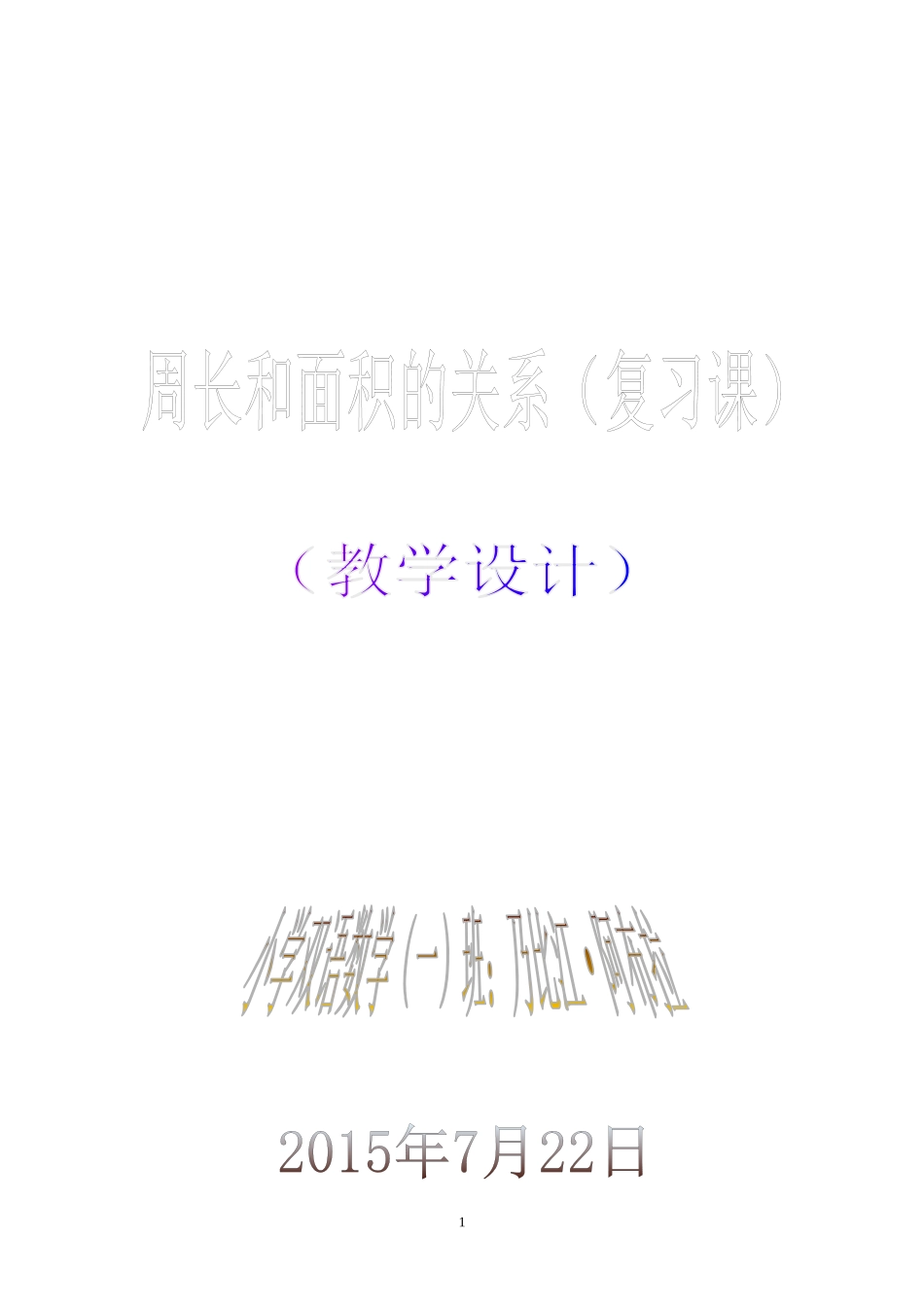 周长和面积关系(教案)_第1页