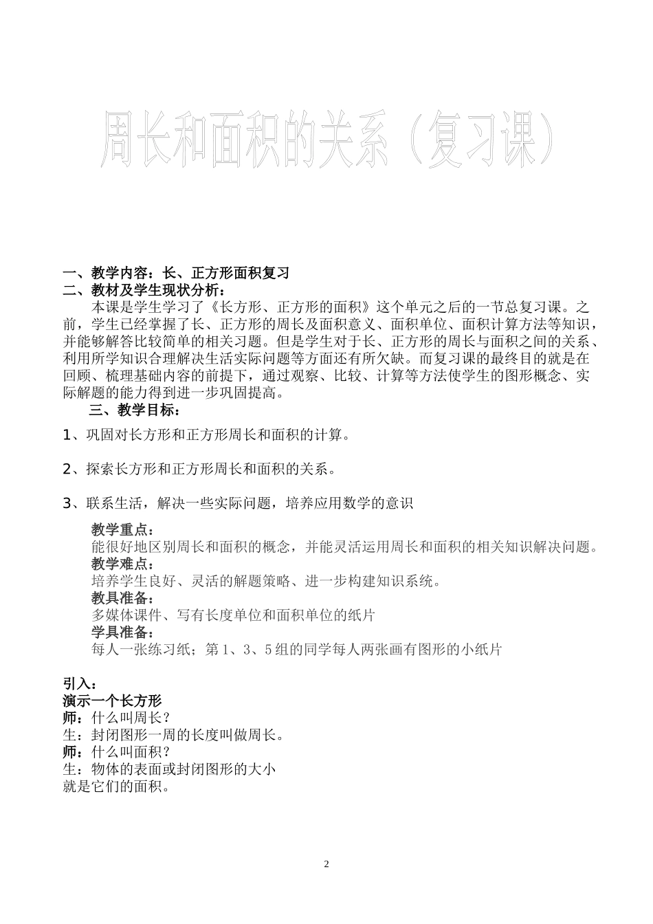 周长和面积关系(教案)_第2页