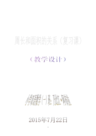 周长和面积关系(教案)