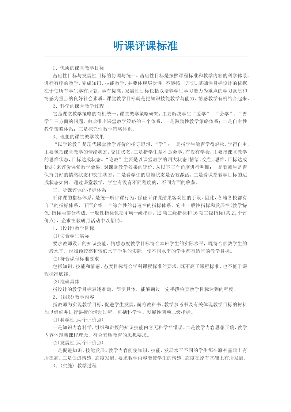 听课评课标准与技巧_第1页