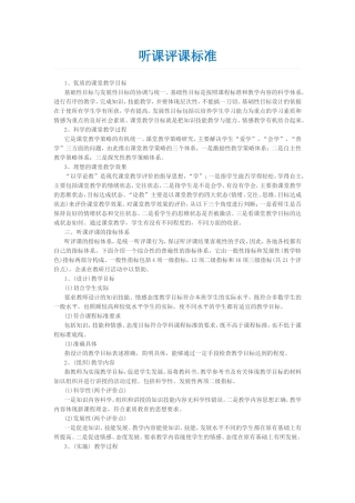 听课评课标准与技巧