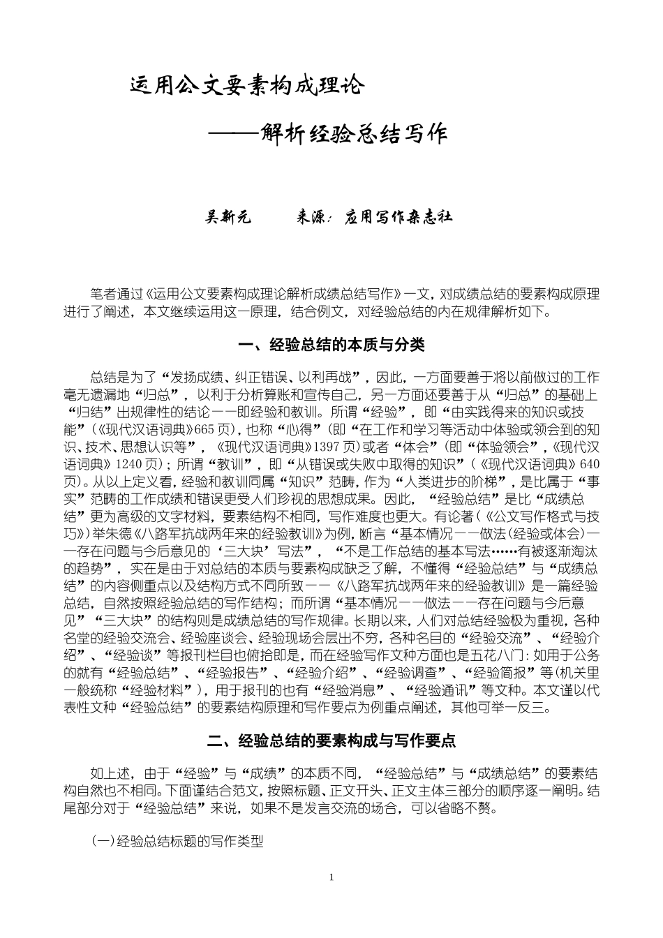 吴新元《运用公文要素构成理论解析经验总结写作》_第1页