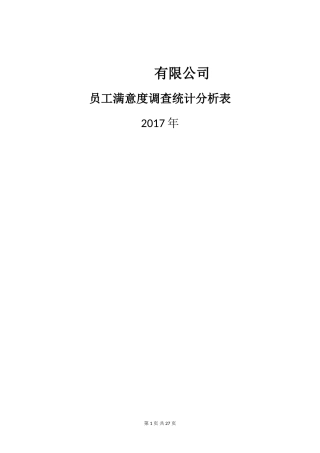 员工满意度调查统计分析表