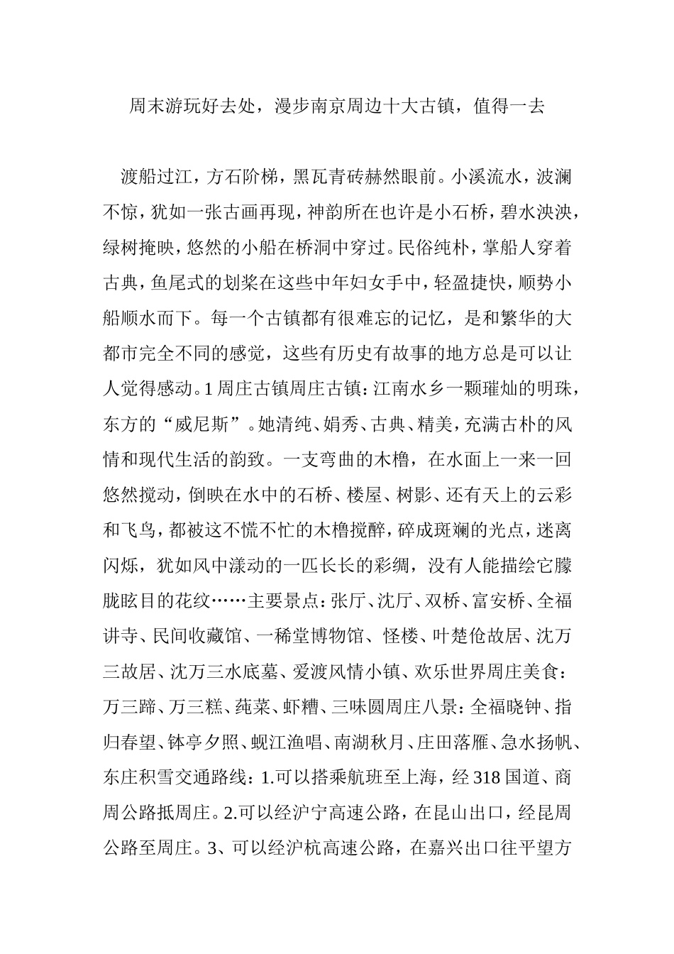 周末游玩好去处漫步南京周边十大古镇值得一去_第1页