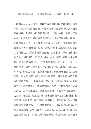 周末游玩好去处漫步南京周边十大古镇值得一去