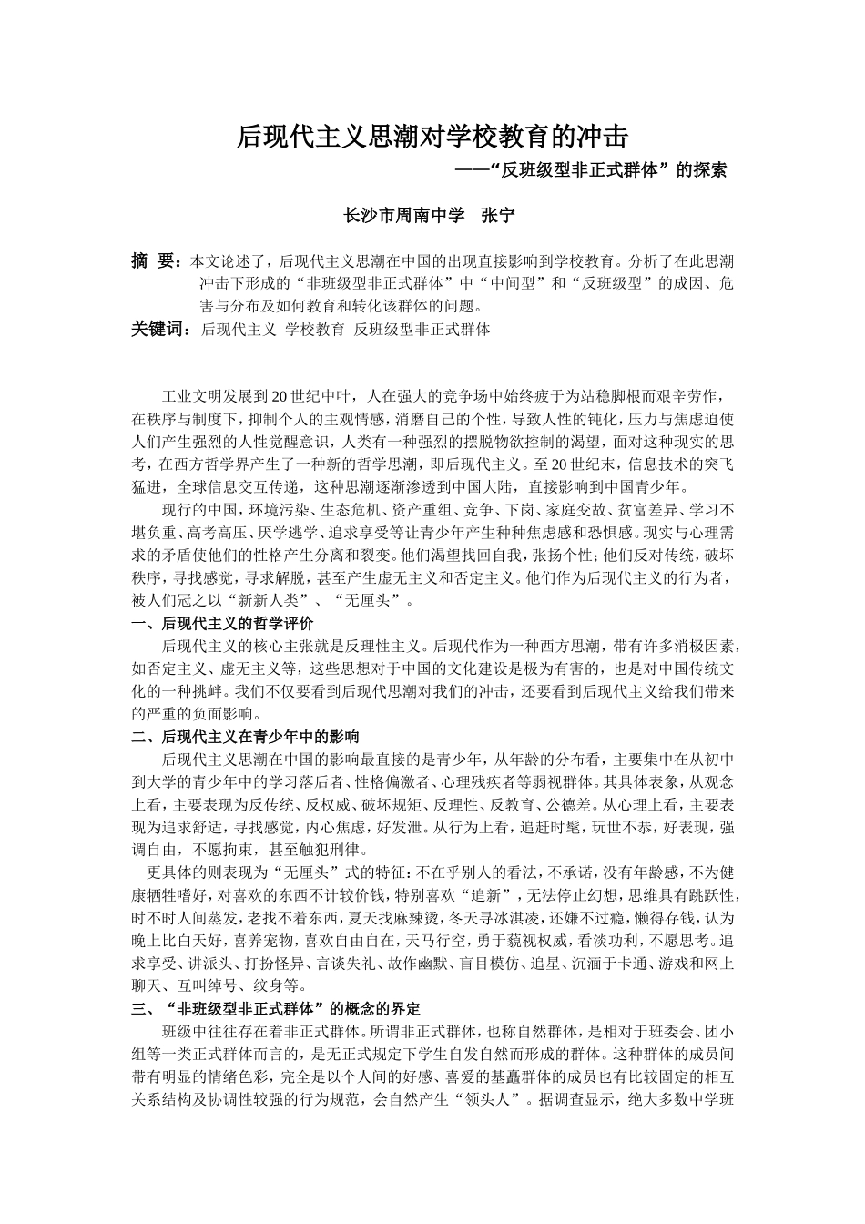 后现代主义思潮对学校教育的冲击_第1页