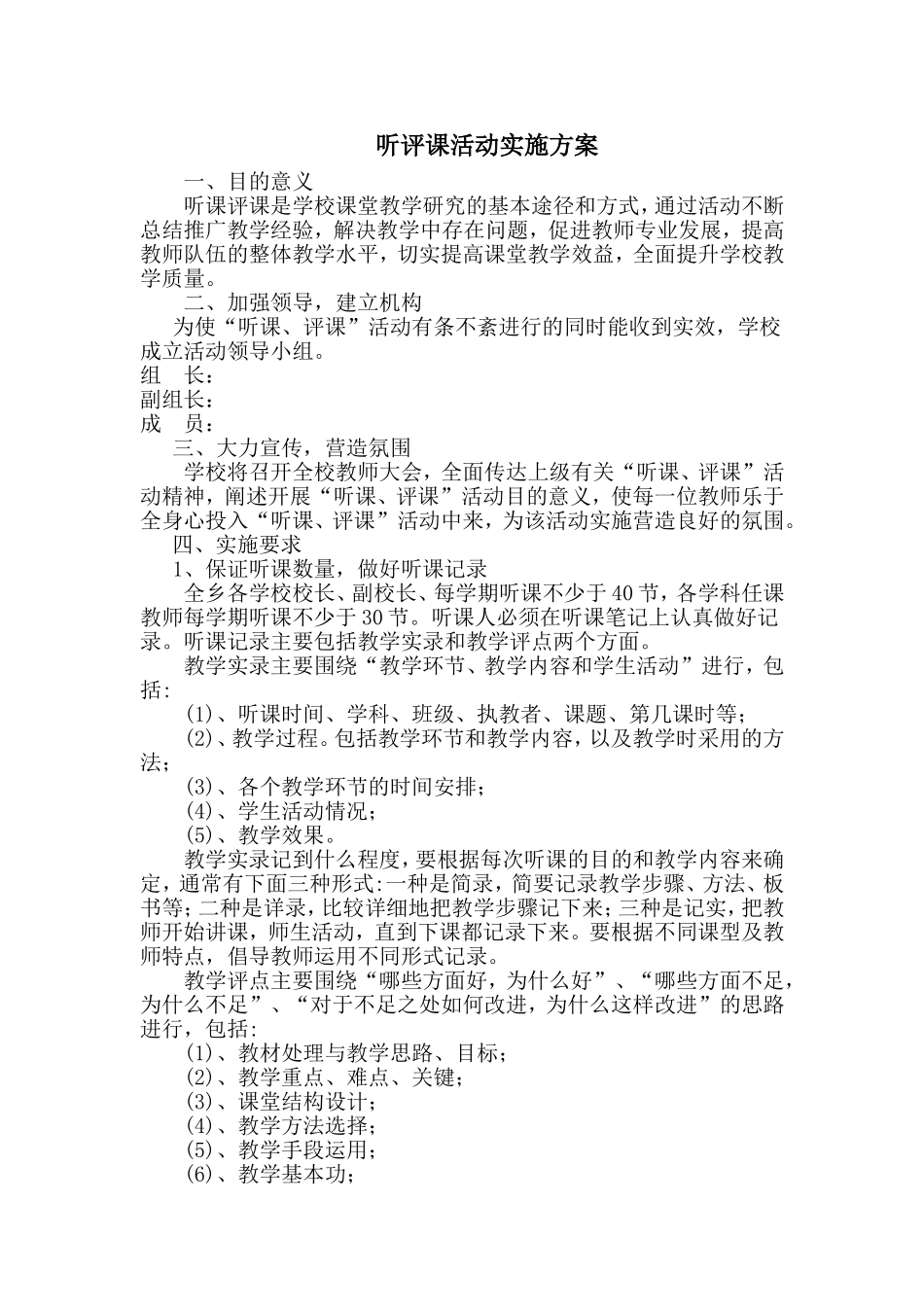 听课评课活动方案_第1页