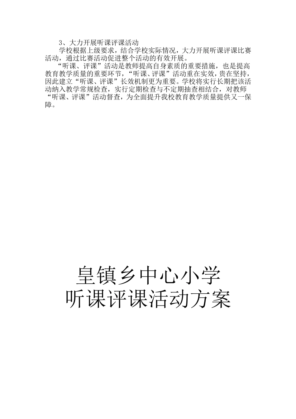 听课评课活动方案_第3页