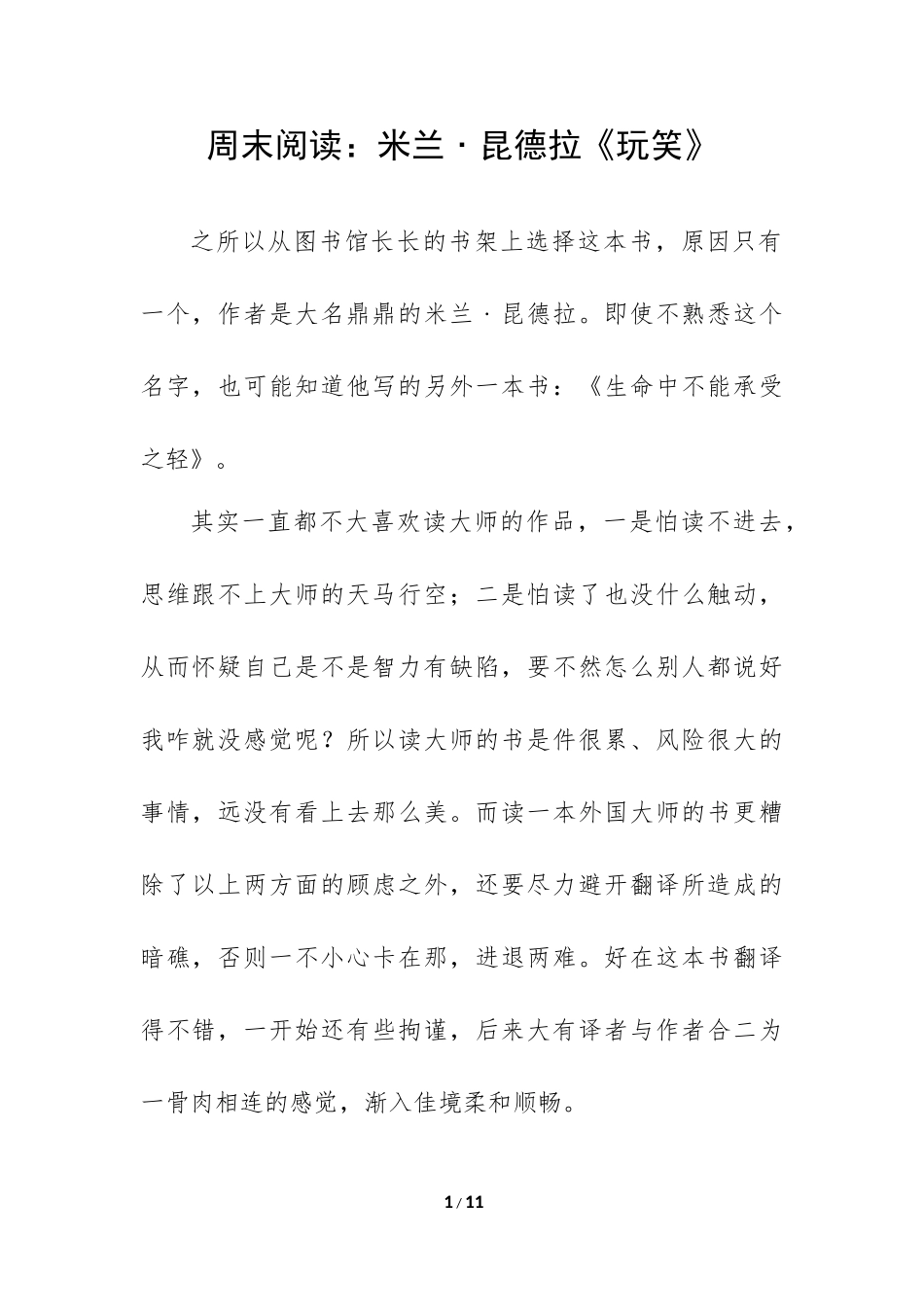 周末阅读：米兰﹒昆德拉《玩笑》_第1页