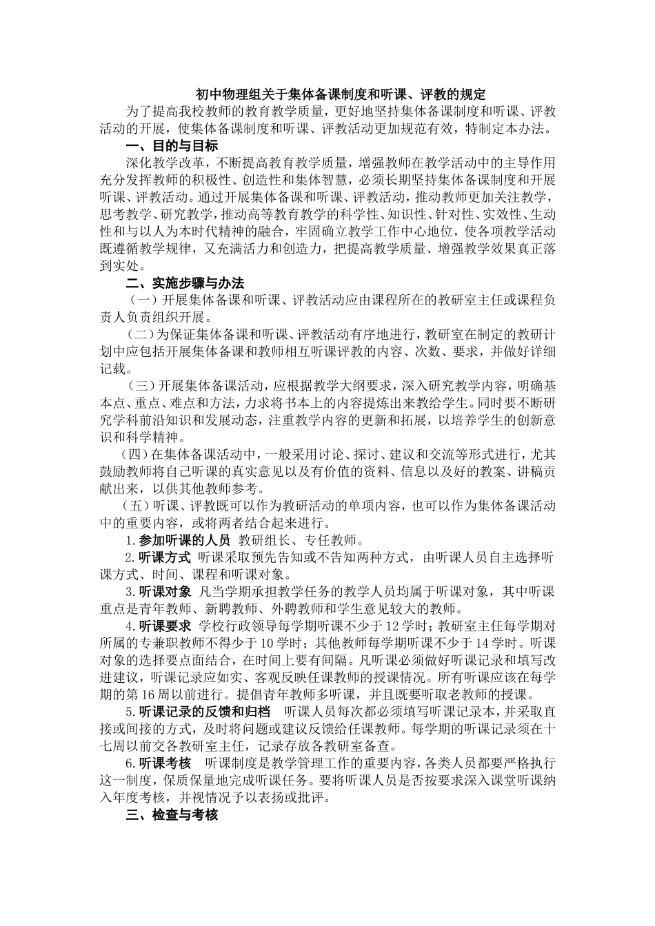 听课评课集体备课制度_第1页