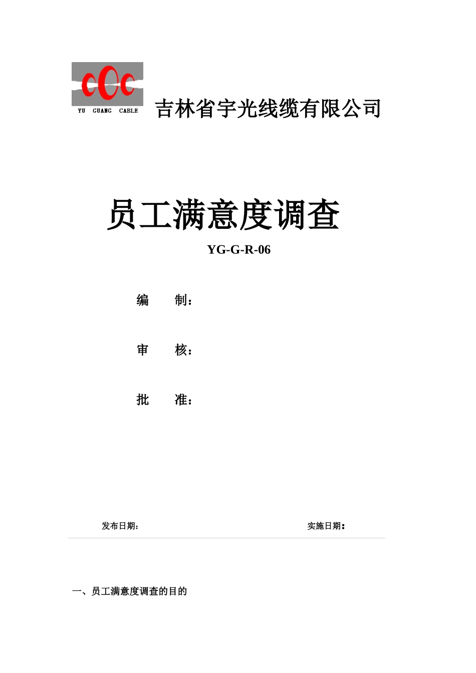 员工满意度调查问题分析及整改措施_第1页