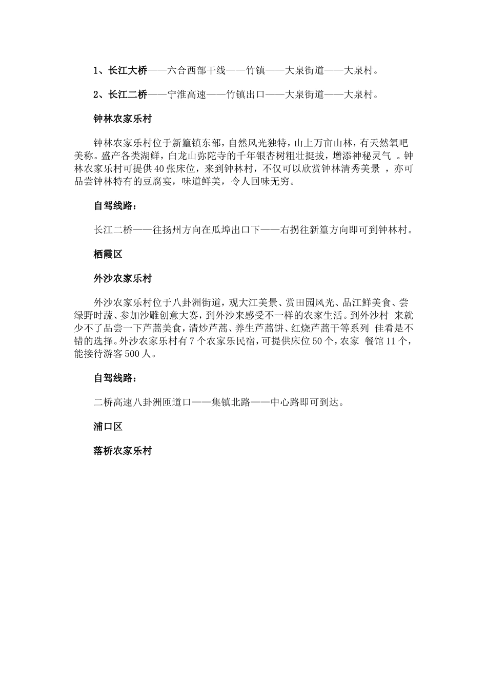 周末自驾出游-南京农家乐村庄一览_第3页