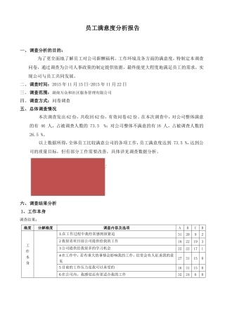 员工满意度分析报告