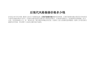 后现代装修风格价格多少钱