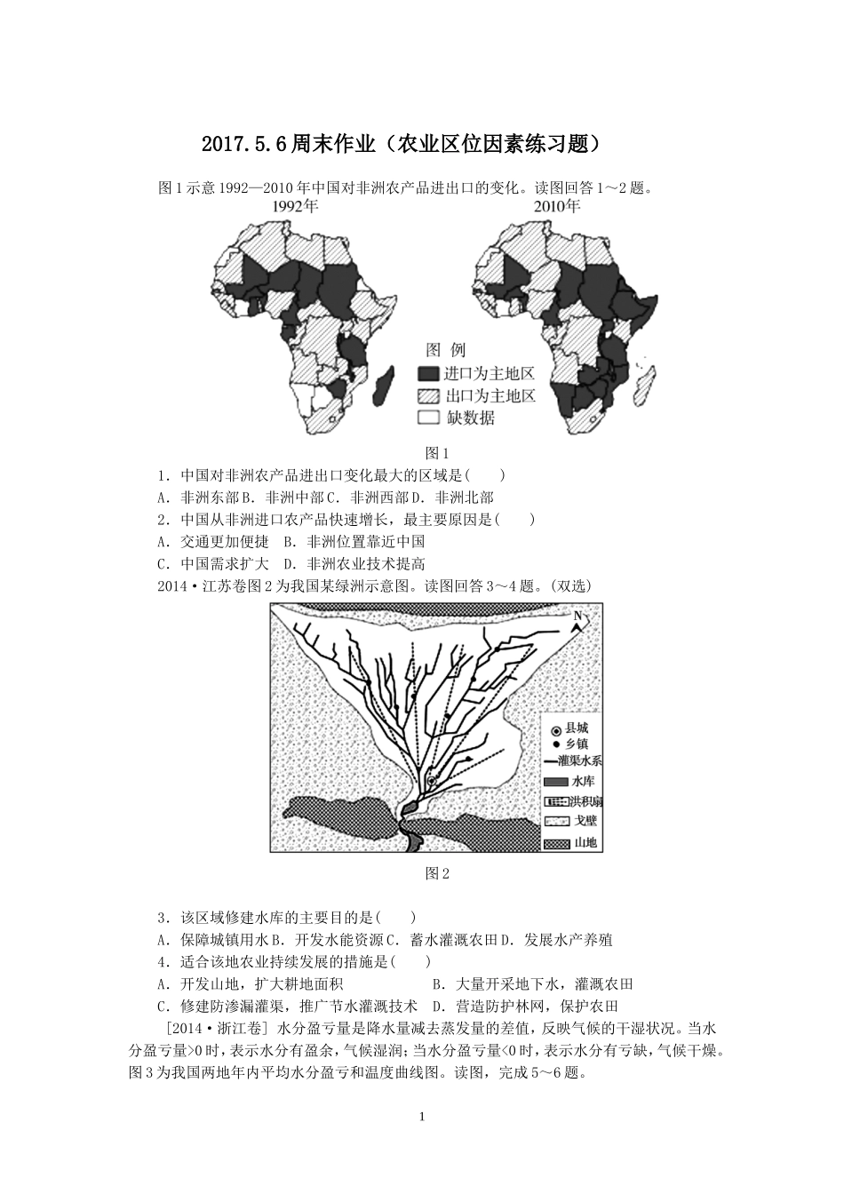 周末作业(农业区位因素练习题)_第1页