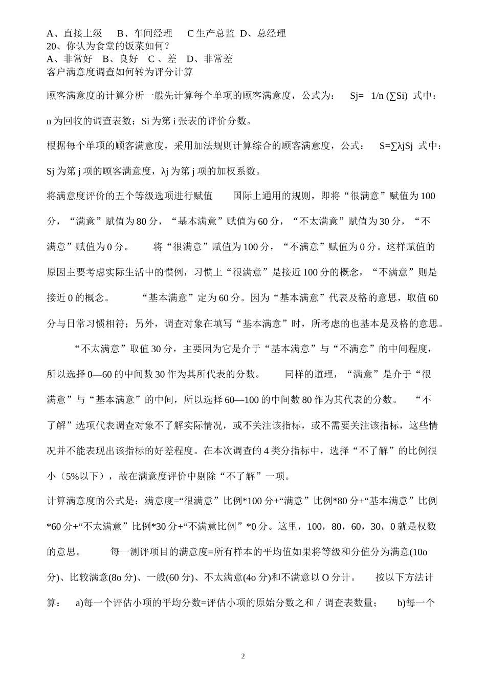 员工满意度问卷调查表及计算方法_第2页