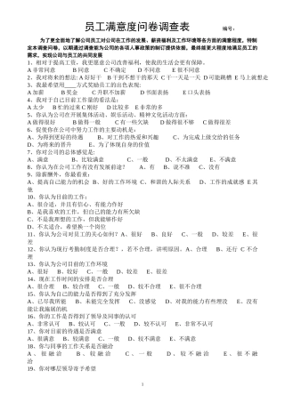 员工满意度问卷调查表及计算方法