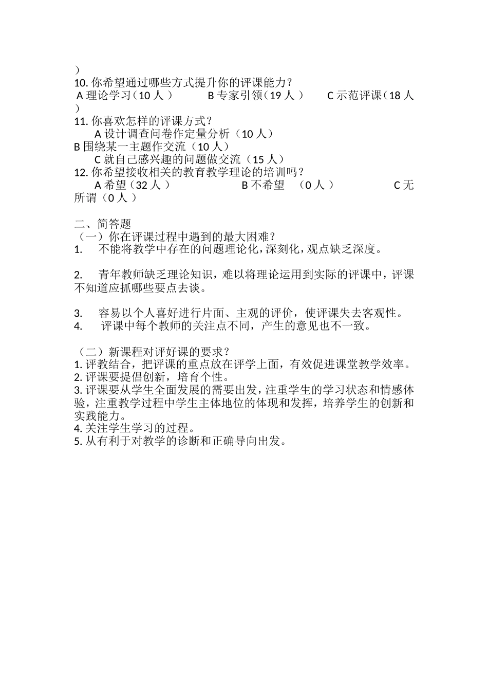 听课评课问卷调查_第3页