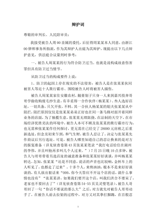 周某某故意伤害辩护词