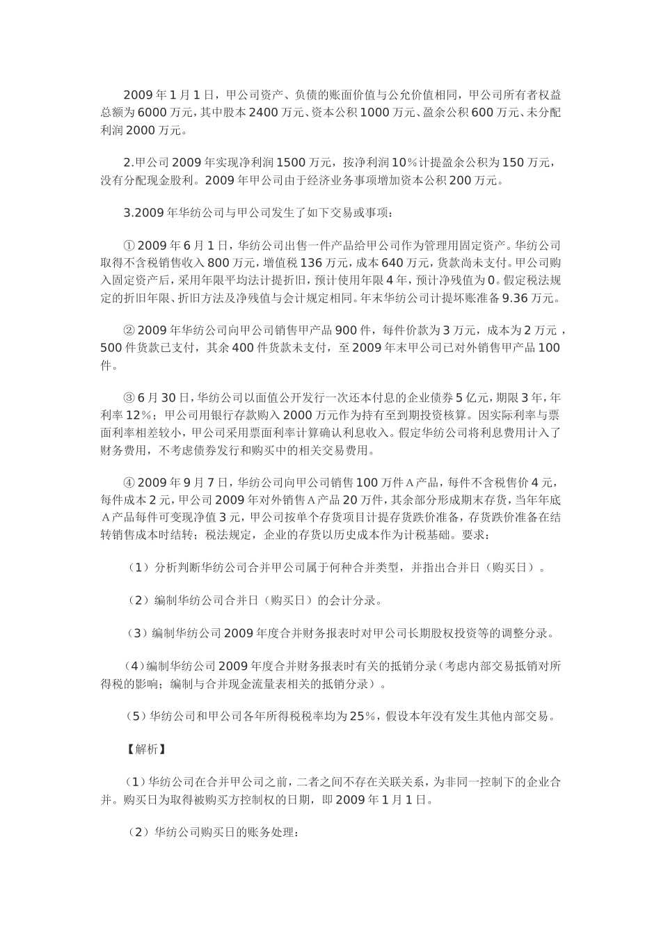 合并报表编制抵销分录调整是关键-Microsoft-Word-文档_第2页